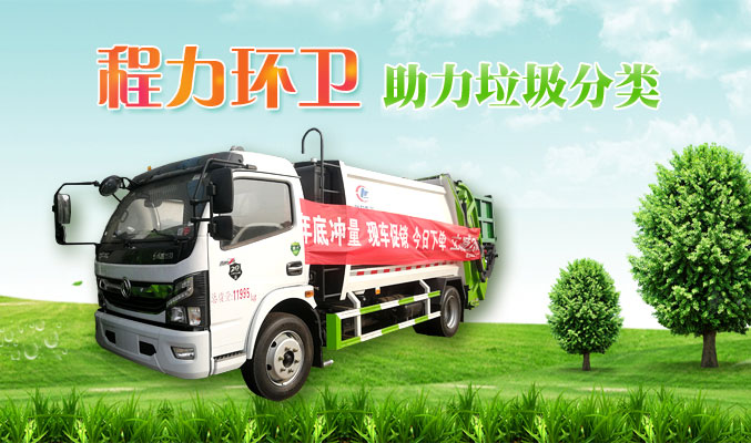 程力環(huán)衛(wèi)，助力垃圾分類(lèi)