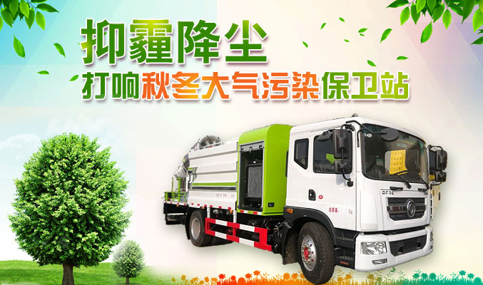 抑霾降塵，打響秋冬大氣污染保衛(wèi)戰(zhàn)
